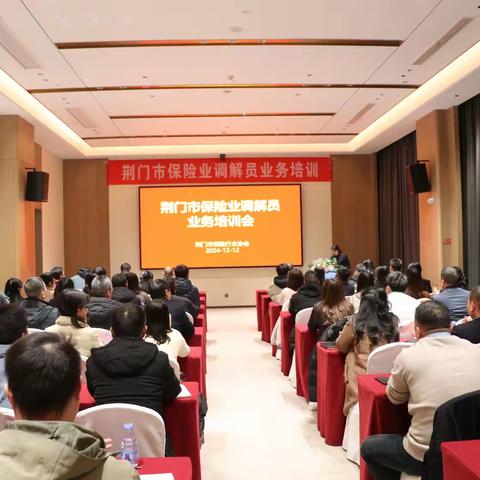 荆门保险业调解员业务培训班成功举办