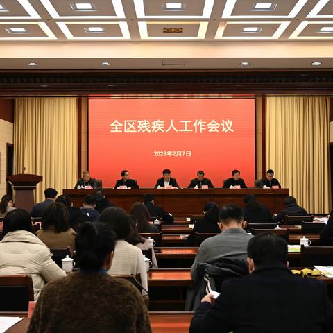 踔厉奋发开新局，勇毅前行谱新篇——章贡区召开2023年全区残疾人工作会议