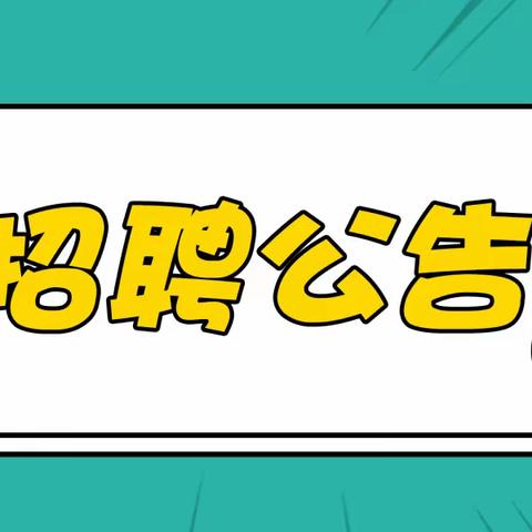 章贡区残联关于招聘残疾人专职委员的公告