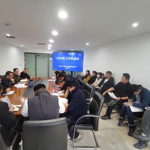 务虚促实，谋定即动－－工程建管公司召开2024年工作务虚会