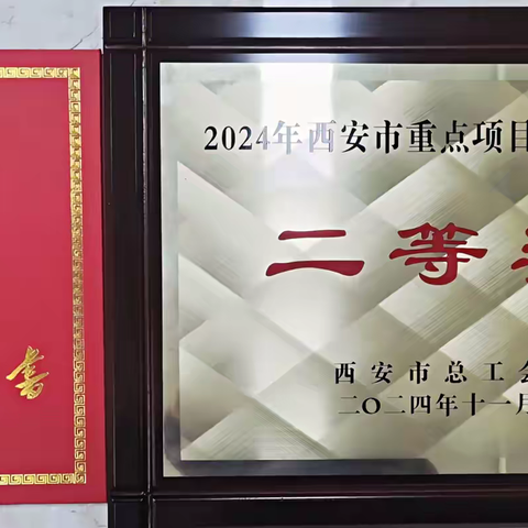 西南郊水厂二期一阶段工程项目荣获西安市重点项目立功竞赛二等奖