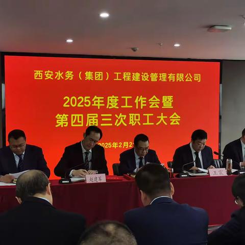 笃行致远   惟实励新 ——工程建管公司召开2025年工作会暨第四届三次职工代表大会