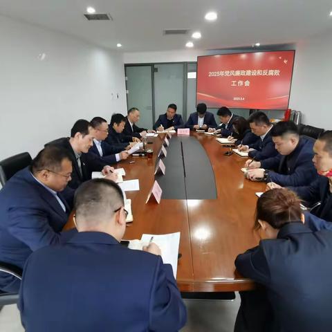 工程建管公司党支部召开2025年党风廉政建设和反腐败工作会