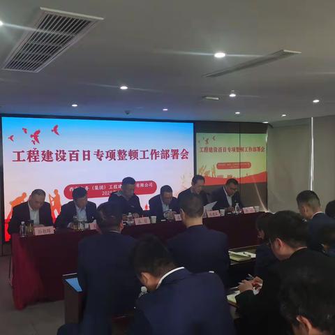 打响工程建设百日整顿攻坚战，赋能企业高质量发展