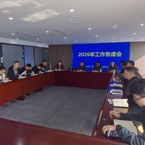 务虚谋实启新程 聚力革新谱新篇 ——工程建管公司召开2026年工作务虚会