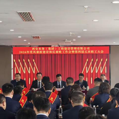 凝心聚力启新程   实干笃行谋发展   ——工程建管公司召开2026年党风廉政建设和反腐败工作会暨第四届五次职工大会
