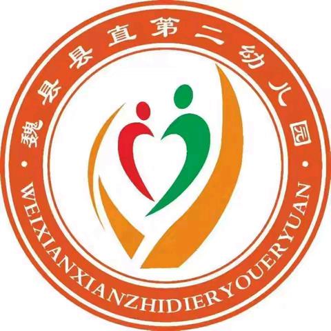 网络安全 共“童”守护 ﻿魏县县直第二幼儿园 网络安全宣传周活动