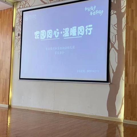 家园同心 温暖同行--2023年春保利和乐梧桐语幼儿园家伙委会