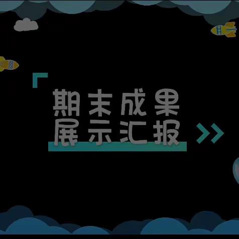 展示自我，汇报成长——博贺镇海之星幼儿园2023年春季学期期末汇报工作简报