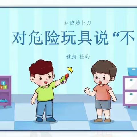 对危险玩具说“不”——博贺着海之星幼儿园关于加强儿童玩具和学生用品安全知识宣传