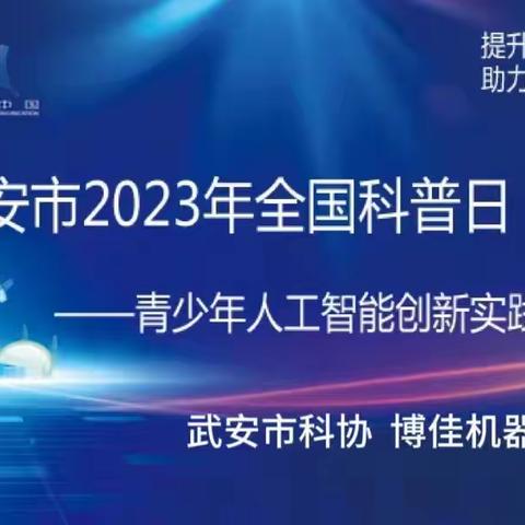 武安市2023年全国科普日—青少年人工智能创新实践活动