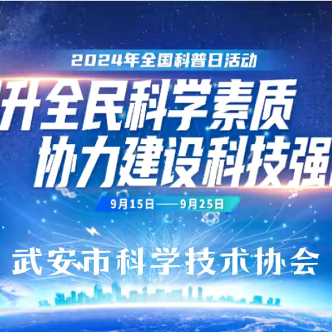 2024年全国科普日武安市系列活动④   ——“编程新潮流  点亮科技梦”Ai科技进校园