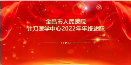 金昌市人民医院针刀医学中心2022年年终述职