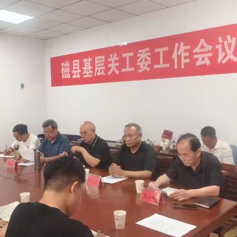 凝聚关爱力量 夯实育人根基 --磁县召开基层关工委工作会议