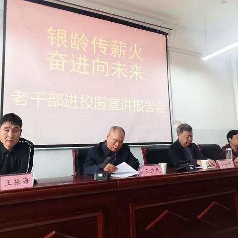 银龄传薪火，奋进向未来 ——磁县举行“五老”进校园宣讲报告会