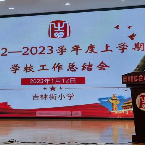 大展宏“兔”辞旧岁 蓄势奋发谱新章 ——吉林街小学2022-2023学年度第一学期期末工作总结