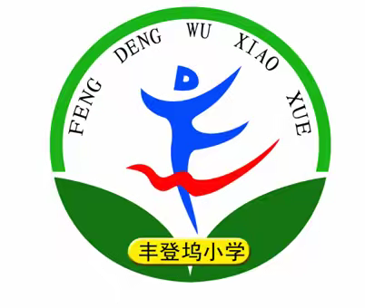 交通无小事 安全记心间——丰登坞镇丰登坞小学