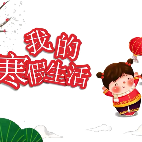 “温馨假日展风采，五育实践促成长” 北关小学寒假系列实践活动之——明德笃行篇