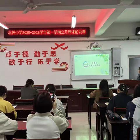 雨润金秋研意浓，说课赋能启新程——涞水镇学区北关小学公开课活动开篇记