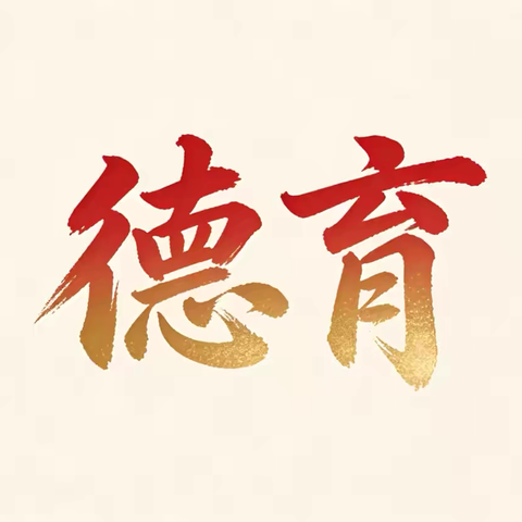 “温馨假日展风采，五育实践促成长” 北关小学寒假系列实践活动之——明德笃行篇