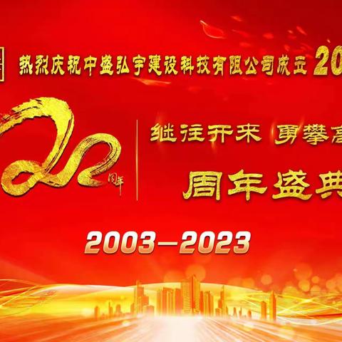 【中盛弘宇】--继往开来 勇攀高峰--热烈庆祝中盛弘宇建设科技有限公司成立20周年