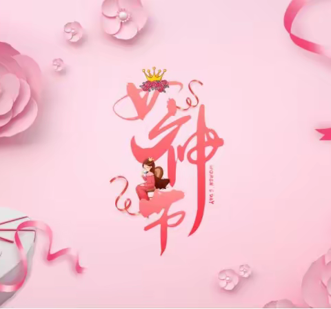 【中盛弘宇】三月春意浓 喜迎女神节