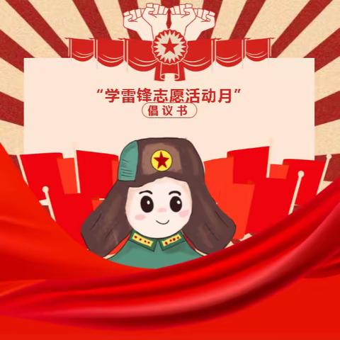 【全环境立德树人】学习雷锋精神 争做追“锋”少年——兰陵县矿坑镇中心小学“学雷锋志愿活动月”倡议书