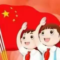 【你好，少先队！】兰陵县矿坑镇中心小学一年级预备队员入队前致家长一封信