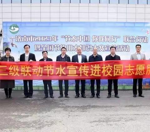 济南市组织开展“节水中国 你我同行”联合行动暨“节水进高校 共护母亲河”主题交流活动