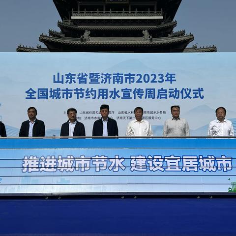 “推进城市节水，建设宜居城市” ——山东省暨济南市2023年全国城市节约用水宣传周启动仪式成功举办