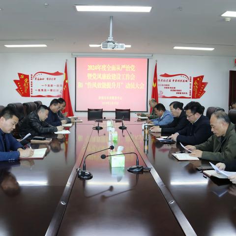 市水务服务中心召开2024年度全面从严治党暨党风廉政建设工作会和“作风效能提升月”动员大会