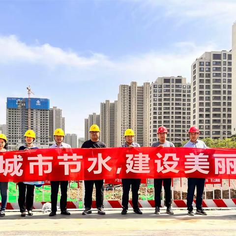 山东省暨济南市2024年全国城市节约用水宣传周系列活动第二站|节水进工地：推进城市节水，建设美丽城市