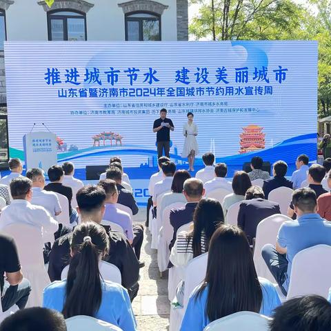 “推进城市节水，建设美丽城市” ——山东省暨济南市2024年全国城市节约用水宣传周集中宣传活动成功举办