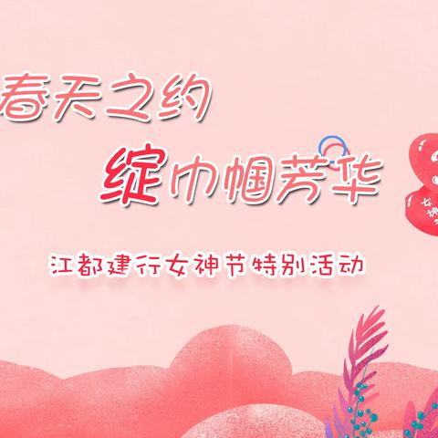 【“赴春天之约 绽巾帼芳华”--江都支行组织开展3.8女神节高端客户活动】