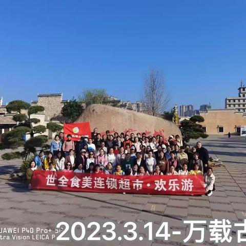 世全食美2023春游季