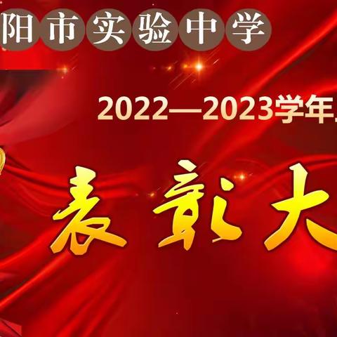 沁阳市实验中学隆重举行2022——2023学年上期末表彰大会