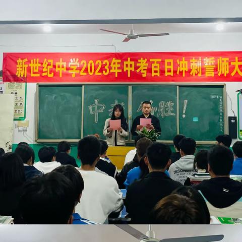 百日誓师，筑梦中考——新世纪中学中考百日誓师大会