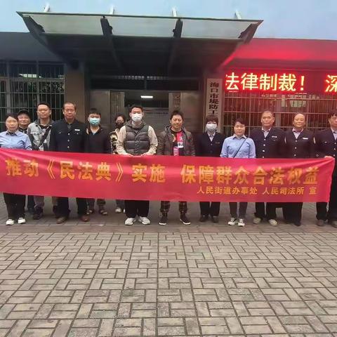 “蛇年新气象，法治迎新春”-海口市美兰区司法局人民司法所联合街道多部门开展《民法典》进社区宣传活动