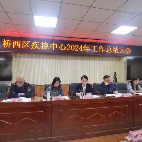 总结成绩  展望未来  — —桥西疾控中心召开2024年工作总结大会