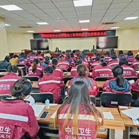 定制度 严纪律 肃新风 ——桥西区疾病预防控制中心组织召开公布落实十四项制度暨纪律整肃大会
