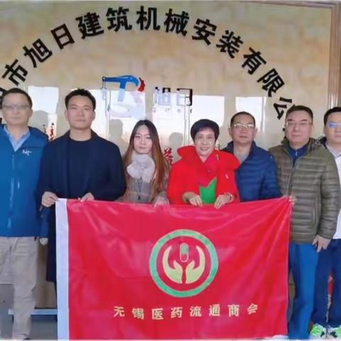 无锡医药流通商会调研江阴市旭日建筑机械安装有限公司