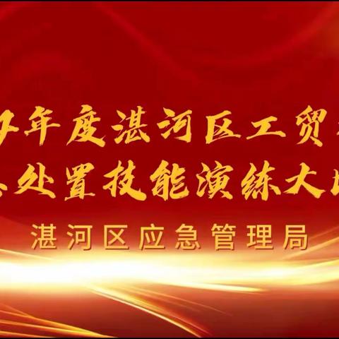 以演筑防    以练为战  ——湛河区开展2024年度工贸行业应急处置演练大比武活动