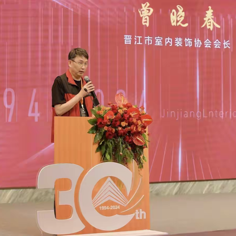 喜讯！晋江市室内装饰协会成立30周年