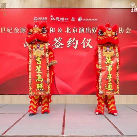 世纪金源·域见颐和与北京演出娱乐行业协会签署战略合作协议，共启产学研发展新篇章