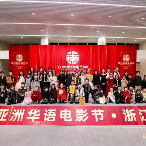 “光影流转，璀璨童年” 第七届亚洲华语电影节儿童版块浙江分会场落幕