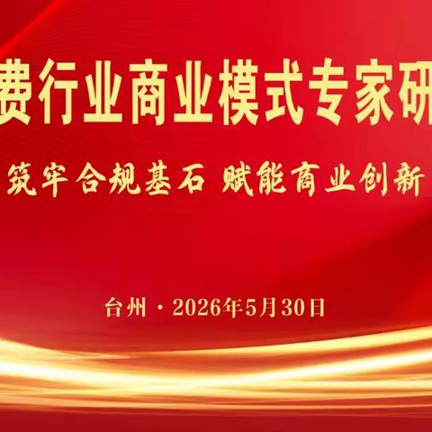 “天道异业”新消费模式专家研讨会