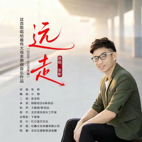 励志音乐人张彬（2005—2026）年一首歌颂伟大母亲原创作品《远走》7月底正式向全国首发成功！