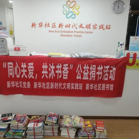 新华社区开展“同心关爱，共沐书香”公益捐书活动