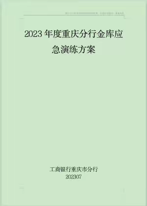 重庆分行组织开展2023年金库应急演练