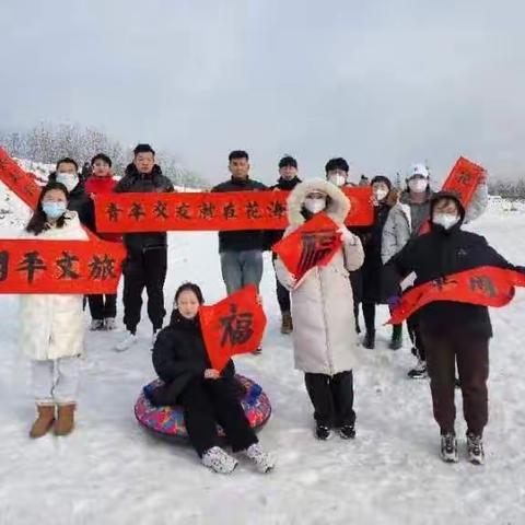 花海冰雪之旅 共赴青春之约”青年交友活动成功举办